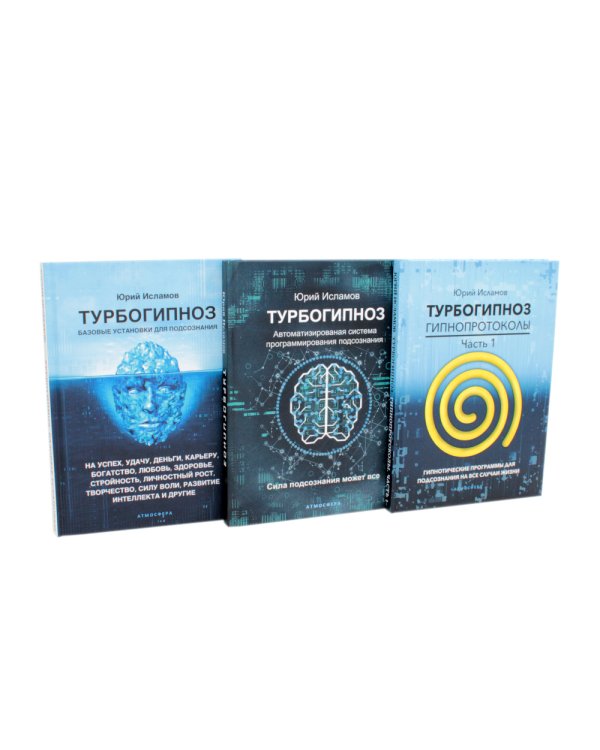 Турбогипноз: В 3 кн. (комплект из 3-х книг)