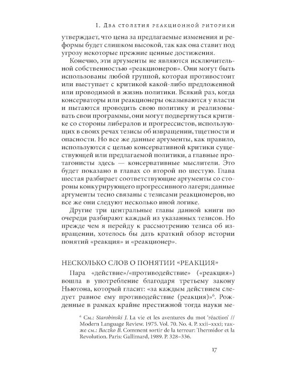 Риторика реакции: извращение, тщетность, опасность. 3-е изд