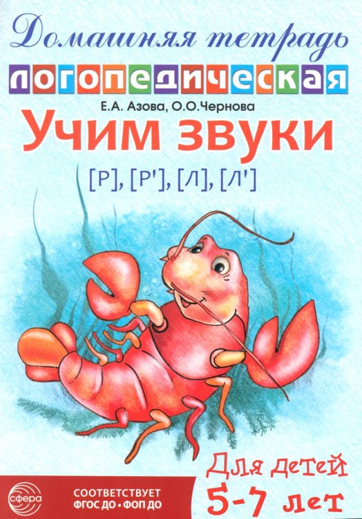 Домашняя логопедическая тетрадь: Учим звуки [р], [р'], [л], [л']. Для детей 5-7 лет. 2-е изд., испр