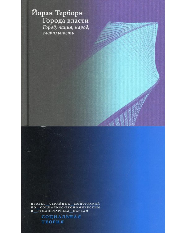 Города власти. Город, нация, народ, глобальность. 2-е изд