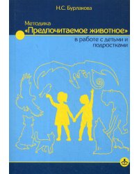 Методика «Предпочитаемое животное» в работе с детьми и подростками. Учебное пособие