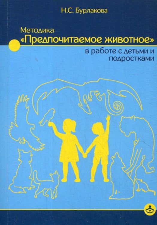 Методика «Предпочитаемое животное» в работе с детьми и подростками. Учебное пособие