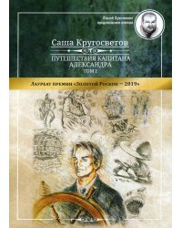 Путешествия капитана Александра. В 4 т. Т. 1: Большие дети моря. Киты и люди