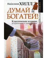 Думай и Богатей! Класс. изд., испр. и доп