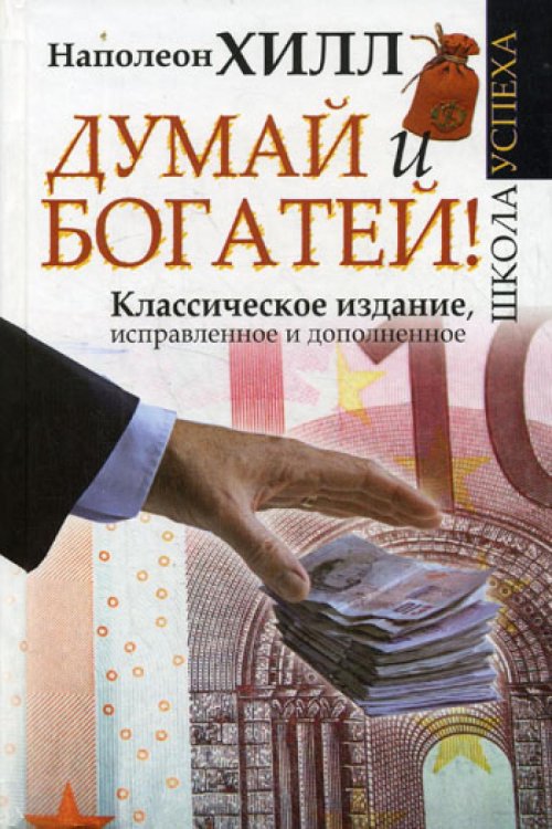 Думай и Богатей! Класс. изд., испр. и доп