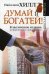 Думай и Богатей! Класс. изд., испр. и доп