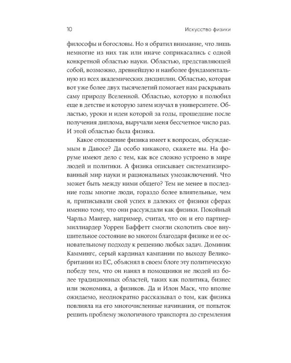 Искусство физики: Как наука объясняет хаос, противоречия и непредсказуемость нашей жизни