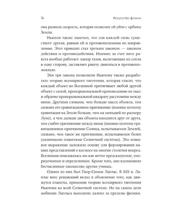 Искусство физики: Как наука объясняет хаос, противоречия и непредсказуемость нашей жизни