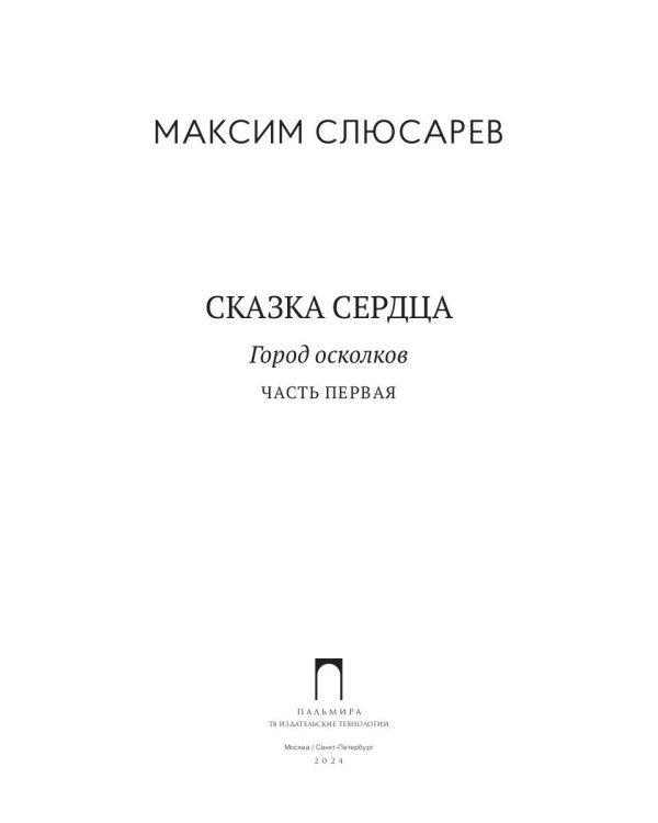 Сказка Сердца. Ч. 1. Город осколков