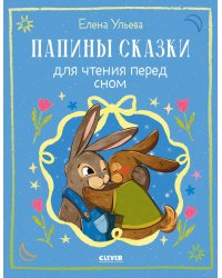 Папины сказки для чтения перед сном