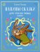 Обложка книги «Папины сказки для чтения перед сном» — Ульева Елена Александровна, ISBN 9785002950010