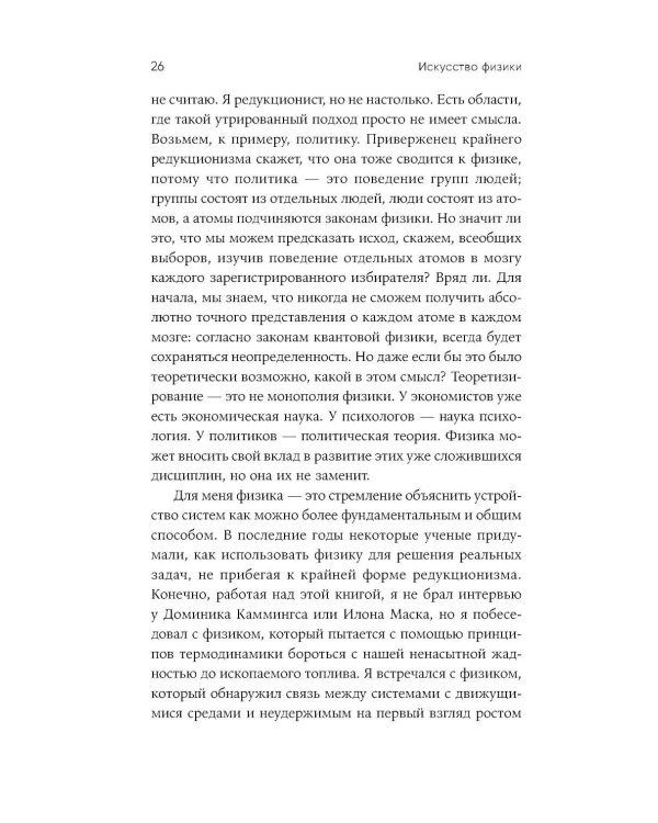 Искусство физики: Как наука объясняет хаос, противоречия и непредсказуемость нашей жизни