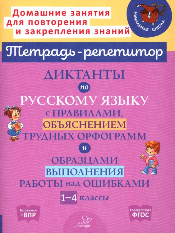 Диктанты по русскому языку с правилами, объяснением трудных орфограмм и образцами выполнения работы над ошибками. 1-4 кл