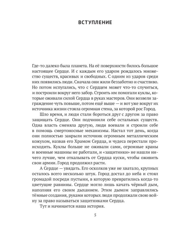 Сказка Сердца. Ч. 1. Город осколков