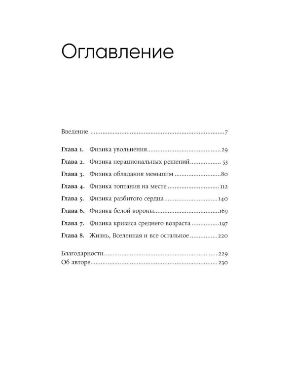 Искусство физики: Как наука объясняет хаос, противоречия и непредсказуемость нашей жизни