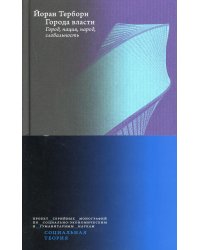 Города власти. Город, нация, народ, глобальность. 2-е изд