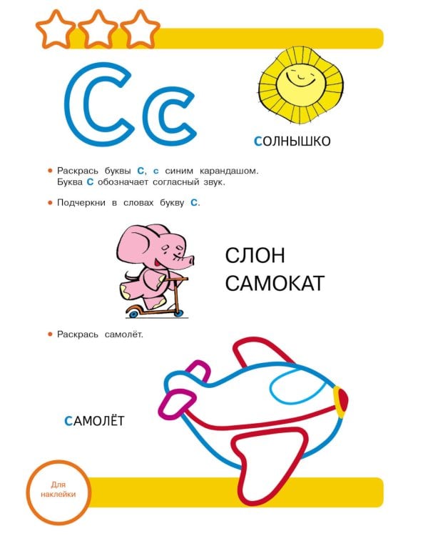 Рабочая тетрадь. Учим буквы. 3+. (+ 36 наклеек)