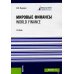 Мировые финансы = World finance: Учебник