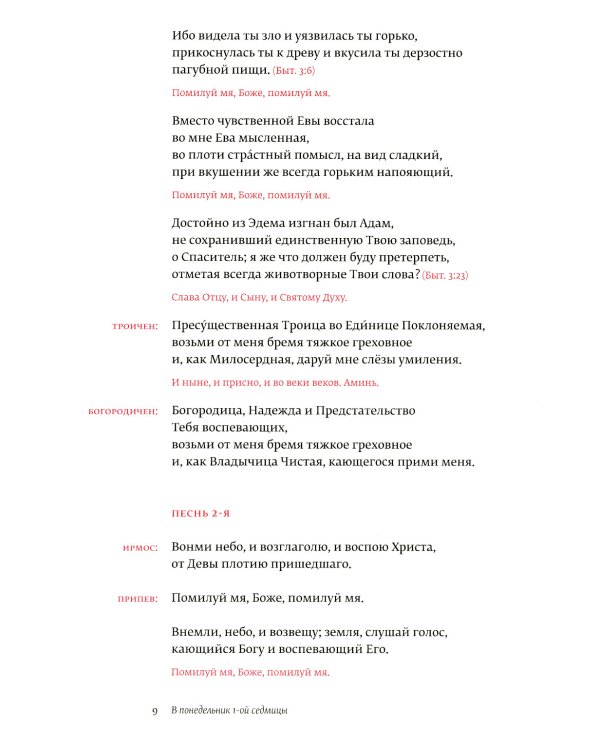 Великий канон Андрея Критского по-церковнославянски и русски. 2-е изд., испр