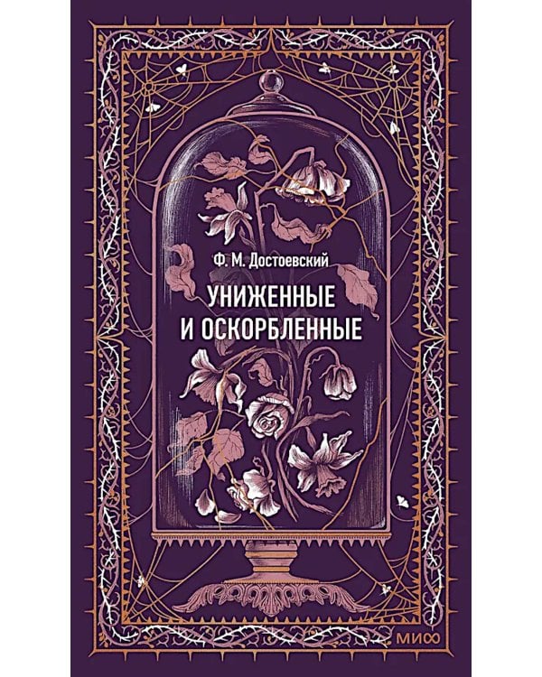 Униженные и оскорбленные