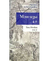 Мэн-цзы. Прописи по каллиграфии
