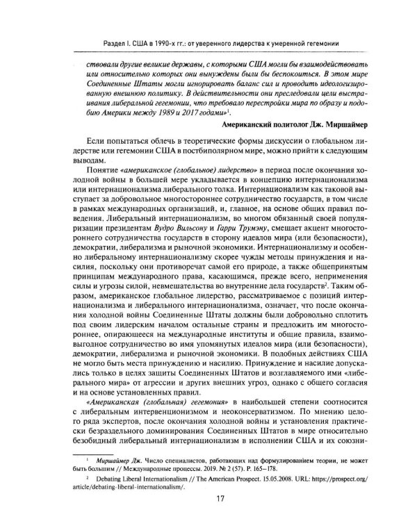 Две Америки в современных международных отношениях (1991-2025). 2-е изд., испр. и доп