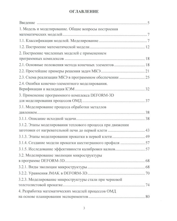 Построение математических моделей процессов обработки металлов давлением: Учебное пособие