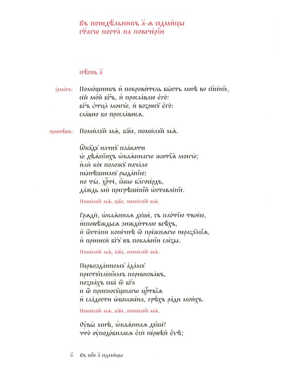 Великий канон Андрея Критского по-церковнославянски и русски. 2-е изд., испр