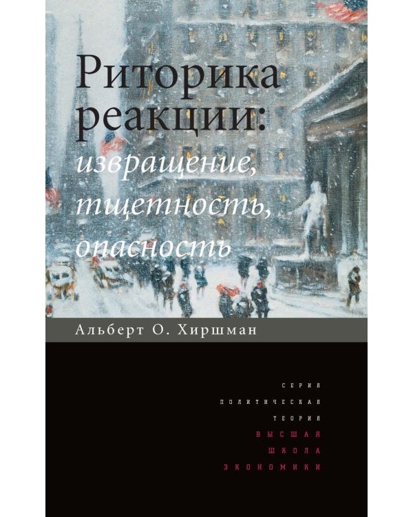 Риторика реакции: извращение, тщетность, опасность. 3-е изд