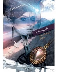 Анастасия. Путеводная звезда