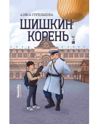 Шишкин корень. 2-е изд