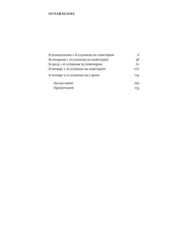Великий канон Андрея Критского по-церковнославянски и русски. 2-е изд., испр