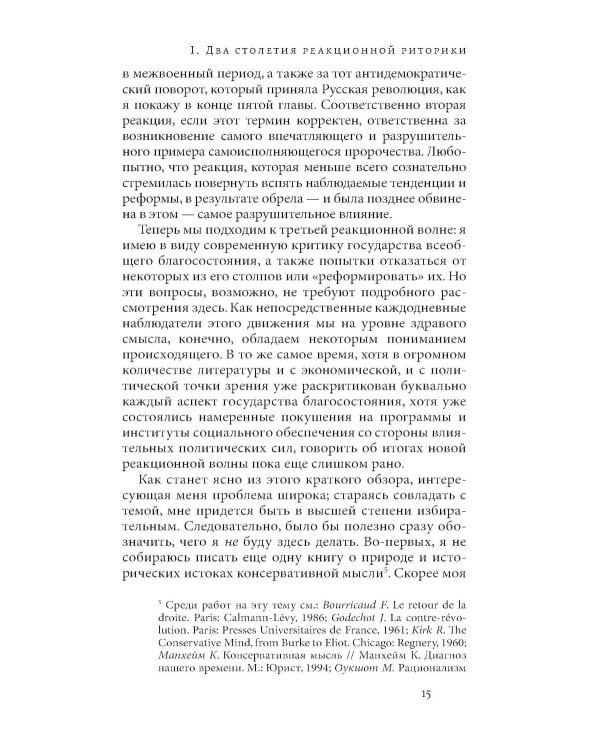 Риторика реакции: извращение, тщетность, опасность. 3-е изд