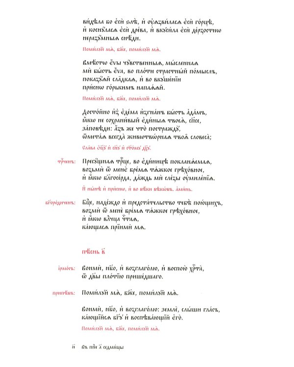 Великий канон Андрея Критского по-церковнославянски и русски. 2-е изд., испр