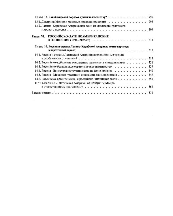 Две Америки в современных международных отношениях (1991-2025). 2-е изд., испр. и доп
