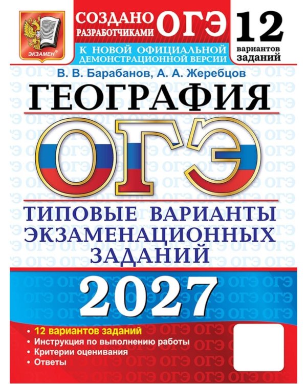 Дополнительное изображение книги «ОГЭ 2027. География. 12 вариантов. Типовые варианты экзаменационных заданий от разработчиков ОГЭ»
