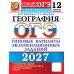 Дополнительное изображение книги «ОГЭ 2027. География. 12 вариантов. Типовые варианты экзаменационных заданий от разработчиков ОГЭ»