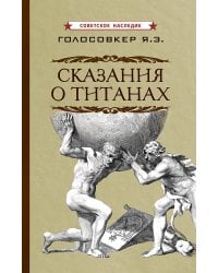 Сказания о титанах