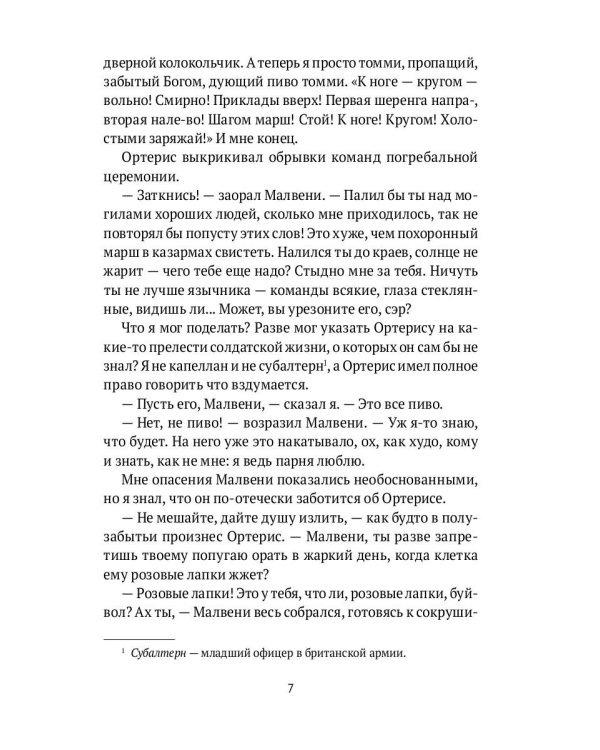 Безумие рядового Ортериса: рассказы