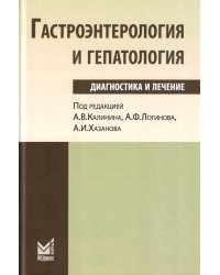 Гастроэнтерология и гепатология: диагностика и лечение