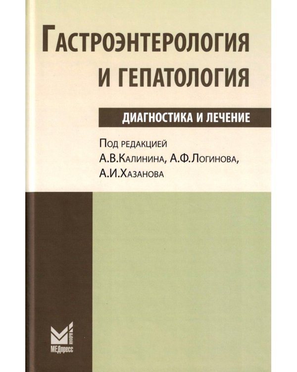 Гастроэнтерология и гепатология: диагностика и лечение