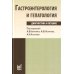 Гастроэнтерология и гепатология: диагностика и лечение