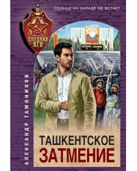 Ташкентское затмение