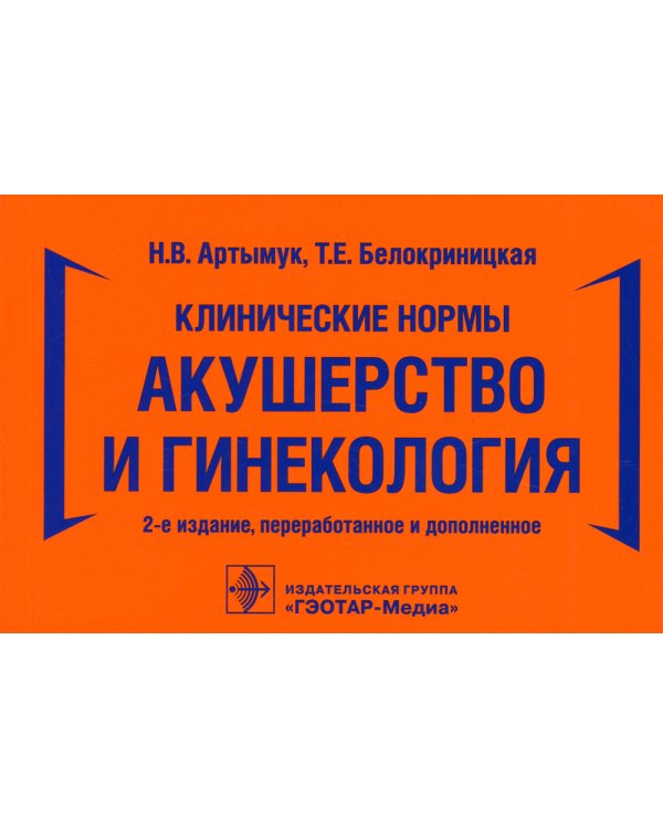Клинические нормы. Акушерство и гинекология. 2-е изд., перераб. и доп