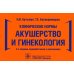 Клинические нормы. Акушерство и гинекология. 2-е изд., перераб. и доп
