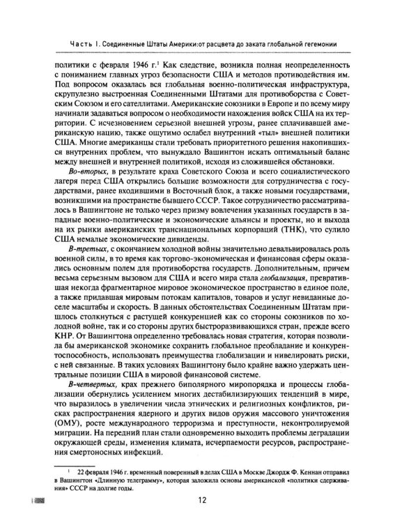 Две Америки в современных международных отношениях (1991-2025). 2-е изд., испр. и доп