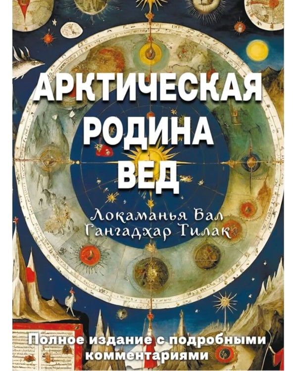 Арктическая родина Вед