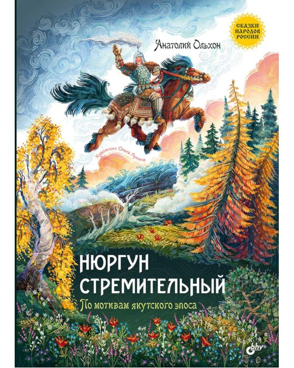 Нюргун Стремительный. По мотивам якутского эпоса