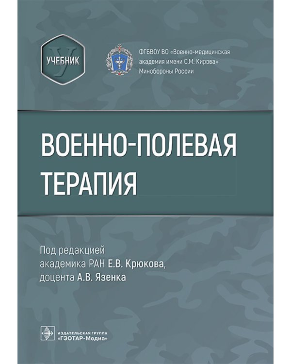 Военно-полевая терапия : учебник