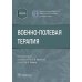Военно-полевая терапия : учебник
